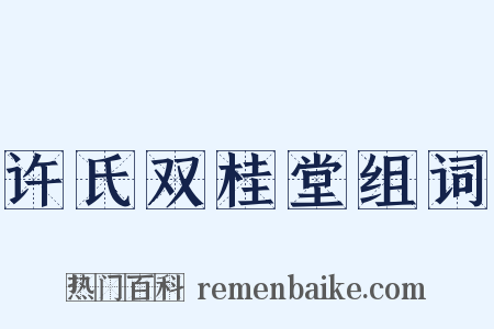 许氏双桂堂组词是什么意思的图片